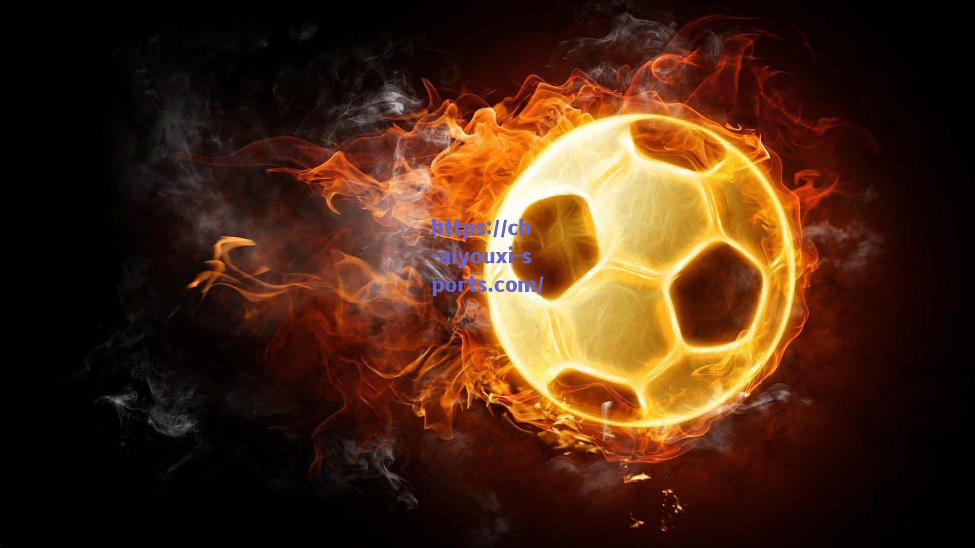 【爱游戏中国】曼联新帅阿莫林获高层力挺，库尼亚成夏窗首签目标